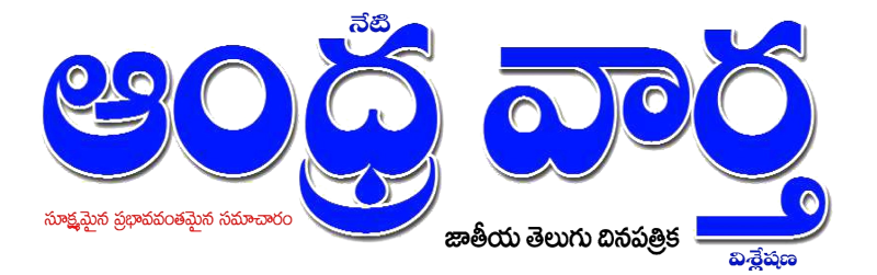 andhravartha telugu news